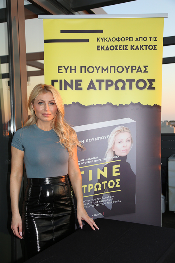 SECURITY MANAGER: Περιοδικό για την ασφάλεια Παρουσιάστηκε το Βιβλίο "ΓΙΝΕ  ΑΤΡΩΤΟΣ" της Ελληνο- Αμερικανίδας Εύη Πούμπουρας | SECURITY MANAGER:  Περιοδικό για την ασφάλεια